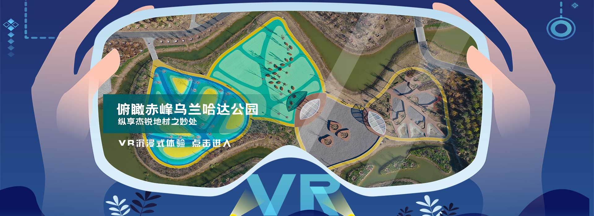 内蒙古赤峰乌兰哈达公园-VR