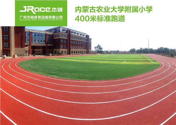 内蒙古农业大学附属小学400米标准跑道.jpg