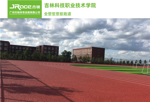 吉林科技职业技术学院 全塑型塑胶跑道1.jpg