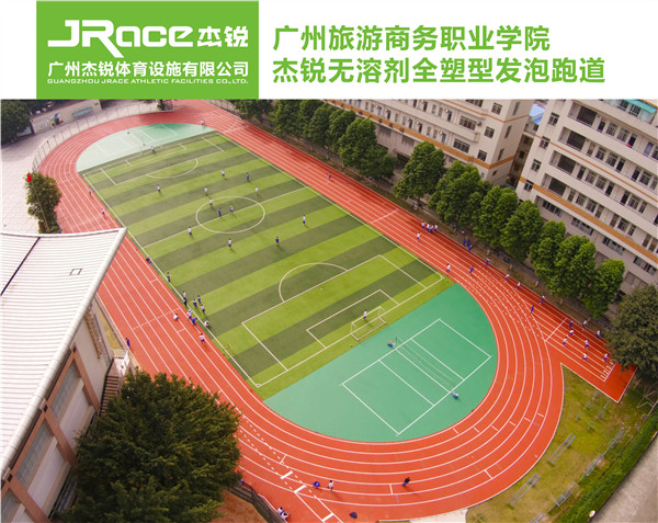 广东省广州旅游商务职业学院杰锐无溶剂全塑型发泡跑道.jpg
