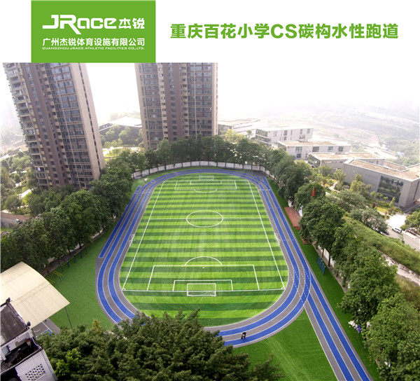 重庆百花小学CS碳构水性跑道3.jpg